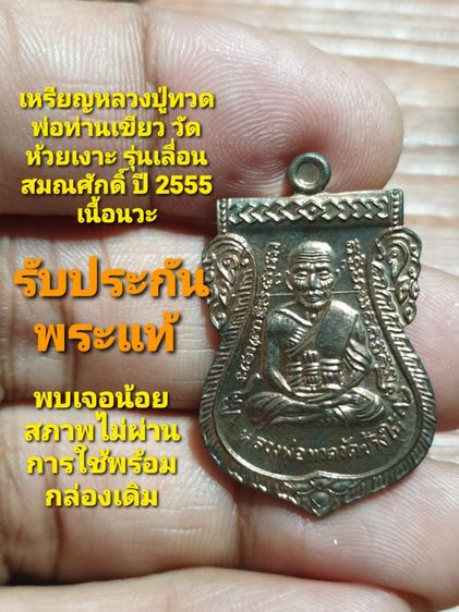 เหรียญหลวงปู่ทวด พ่อท่านเขียว วัดห้วยเงาะ รุ่นเลื่อนสมณศักดิ์ ปี 2555 เนื้อนวะ สภาพสวยไม่ผ่านการใช้พร้อมกล่องเดิมจากวัดหาชมยากเนื้อนวะ