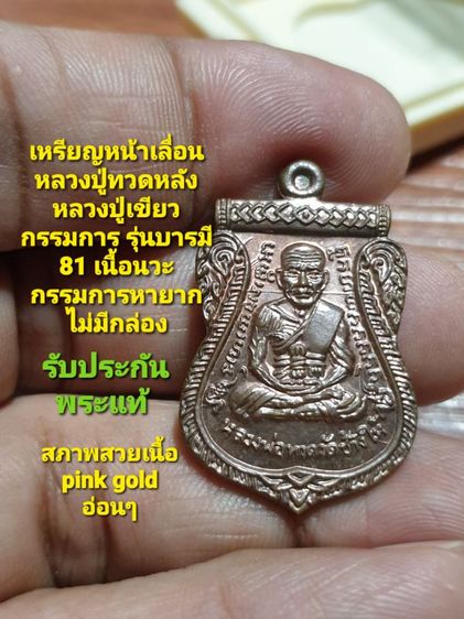 เหรียญเสมาหลวงปู่ทวด หลังพ่อท่านเขียว วัดห้วยเงาะ รุ่นบารมี ๘๑ จัดสร้างปี ๕๒ เนื้อนวะกรรมการ พบเจอน้อยหายากผิวออกพิงค์โกลด์อ่อนๆไม่มีกล่อง