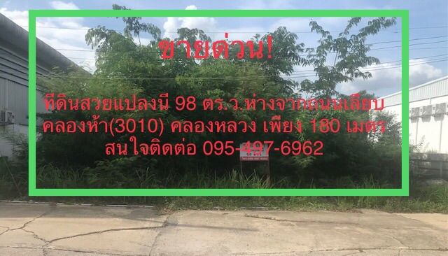 ใช่ ขายด่วนที่ดิน 98 ตร.ว. ราคาถูกสุดๆ
