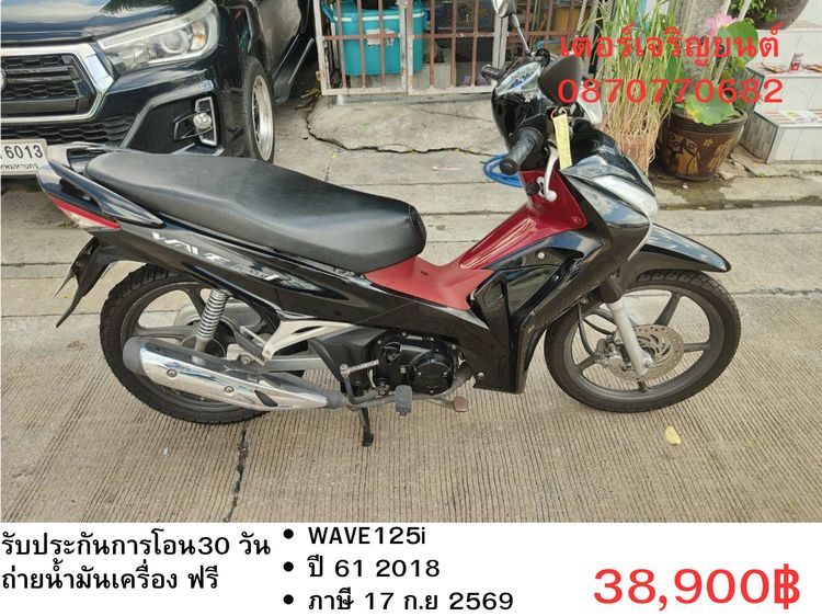 🛵ยังไงก็ขาย WAVE125 i ปี 61 เครื่องดี สีสวย สตาร์ทมือ รถบ้านเดิมๆ เล่มชุดโอนครบ+เปลี่ยนถ่ายน้ำมันเครื่องฟรี ส่งฟรี30 ก.ม