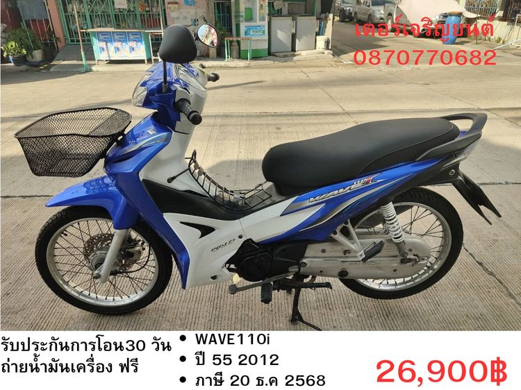🛵ยังไงก็ขาย WAVE110i ปี 55 เครื่องดี สีสวย สตาร์ทมือ เล่มชุดโอนครบ+เปลี่ยนถ่ายน้ำมันเครื่องฟรี ส่งฟรี30 ก.ม