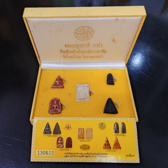 พระเบญจภาคี ภ.ป.ร. เนื้อผง ที่ระลึกสร้างวิทยาลัยการอาชีพ วังไกลกังวล วิทยาเขตชะอำ ปี2549 พร้อมกล่องเดิม