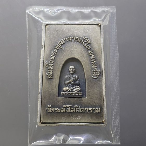 พระสมเด็จวัดระฆัง หลังสมเด็จโต พิมพ์นิยม เนื้ออัลปาก้า จัดสร้างโดย มูลนิธิคณะแพทย์ศาสตร์ มหาวิทยาลัยมหิดล พ.ศ.2544 พร้อมตลับเดิม รูปที่ 3