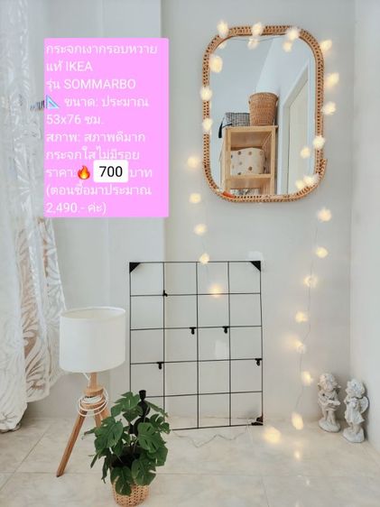 เพียง🔥700 บาท(จาก 2490) กระจกหวายแท้ของIKEA