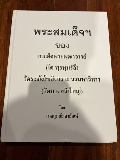 ประวัติศาสตร์ ศาสนา วัฒนธรรม การเมือง การปกครอง หนังสือพระสมเด็จ
