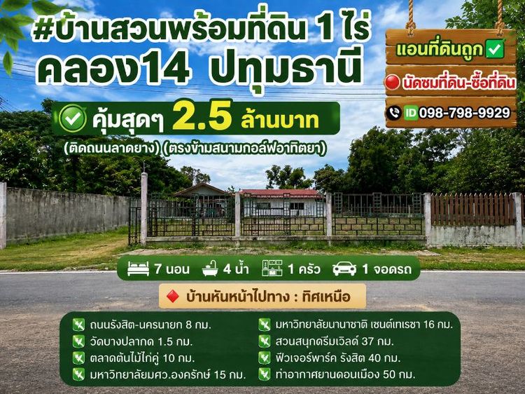 ใช่ #บ้านสวนพร้อมที่ดิน 1 ไร่ คลอง14  ปทุมธานี✅คุ้มสุดๆ 2.5 ล้านบาท (ติดถนนลาดยาง)(ตรงข้ามสนามกอล์ฟอาทิตยา)