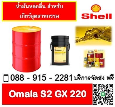 น้ำมันเกียร์ SHELL OMALA S2 GX220