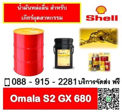 น้ำมันเกียร์ SHELL OMALA S2 GX680