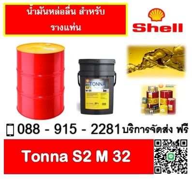 น้ำมันหล่อลื่น SHELL TONNA S2 M32