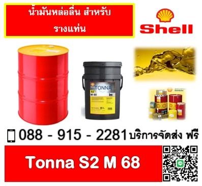 น้ำมันหล่อลื่น SHELL TONNA S2 M68