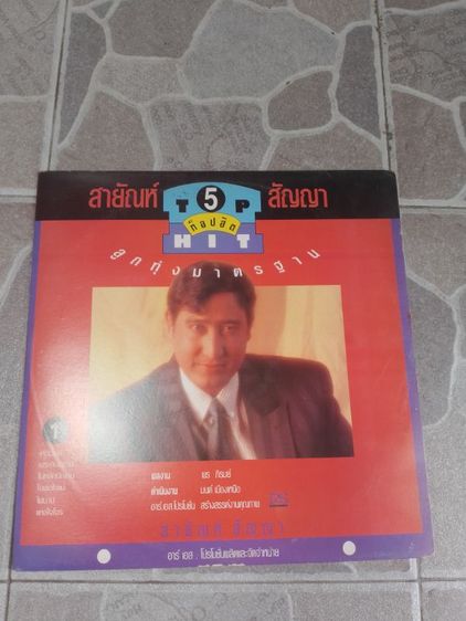 แผ่นเสียงสะสม