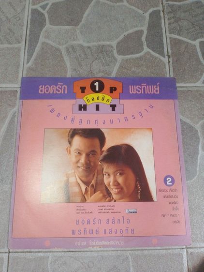 แผ่นเสียงสะสม "ยอดรัก สลักใจ & พรทิพย์ แสงอุทัย ท็อปฮิตเพลงคู่ลูกทุ่งมาตรฐาน ชุดที่ 1"