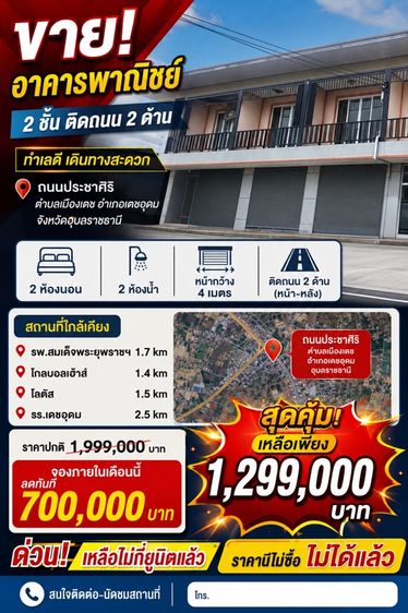 ขายอาคารพาณิชย์ / ต่ำกว่าราคาประเมิน