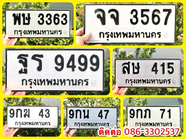 ขายเลขทะเบียนรถยนต์ เลขสวย 43,47,71,415,3363,3567,9499