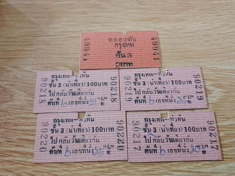 ตั๋วรถไฟเก่า (ตั๋วแข็ง) ตั๋วนำเที่ยว ไปกลับวันเดียวกัน กรุงเทพฯ - หัวหิน ปี 2543 จำนวน 4 ใบ ขาย 450 บาท แถมตั๋วรถไฟ สถานีกรุงเทพ - คลองตัน ปี 2536 จำนวน 1 ใบ ไม่รวมค่าส่ง
