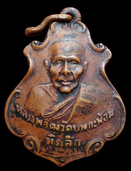 เหรียญพ่อคงวัดบางกะพ้อมปี2486(ปาดตาล)