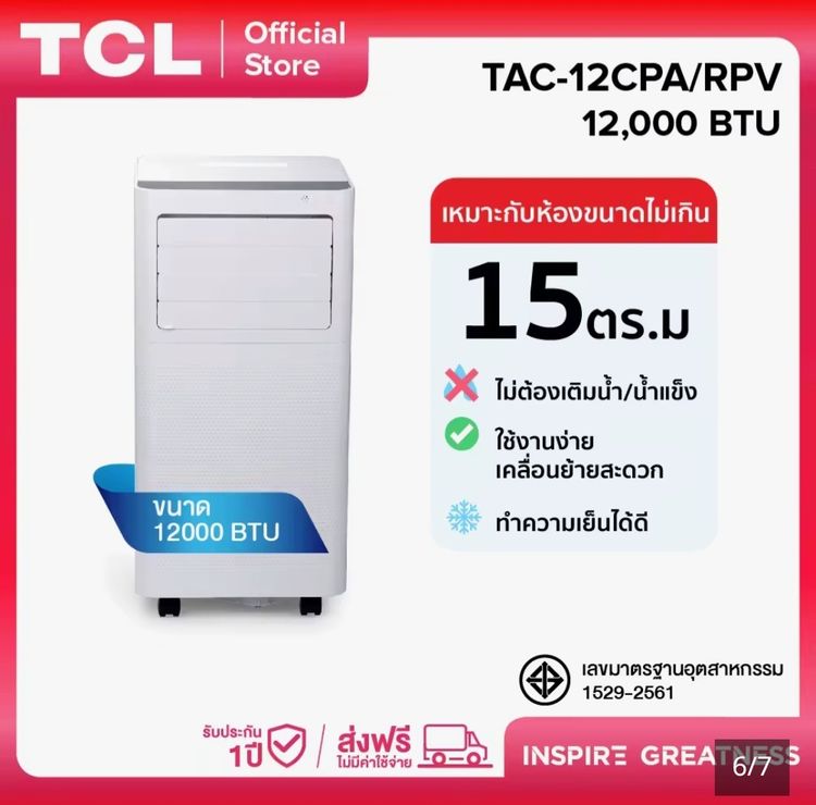เป็นระบบอินเวอร์เตอร์ แอร์เคลื่อนที่TCL