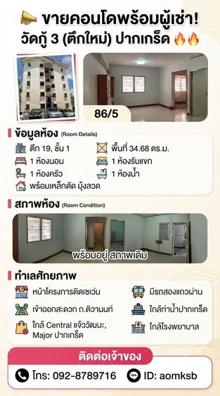ประกาศขายห้องคอนโด วัดกู้3 ปากเกร็ด นนทบุรี
