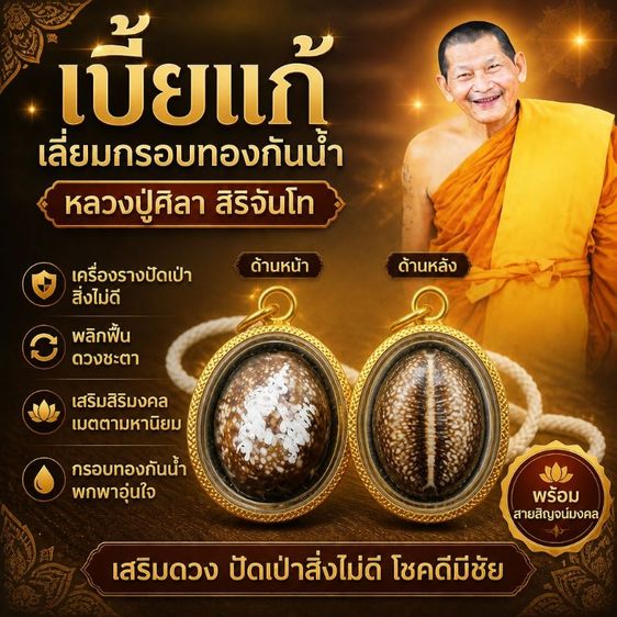 เบี้ยแก้ เลี่ยมกรอบทองกันน้ำ หลวงปู่ศิลา สิริจันโท พร้อมสายสิญจน์มงคล เครื่องรางปัดเป่าสิ่งไม่ดี พลิกฟื้นดวงชะตา