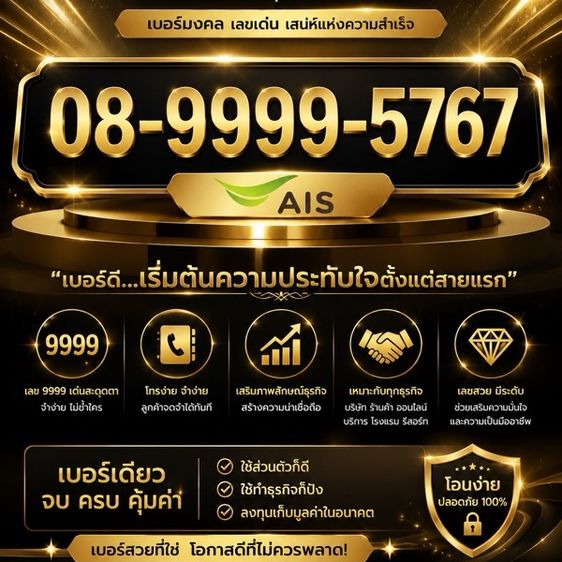 💎 PREMIUM NUMBER | 08-9999-5767 | เลข 9999 สุดโดดเด่น เบอร์สวยระดับพรีเมียม พร้อมโอน