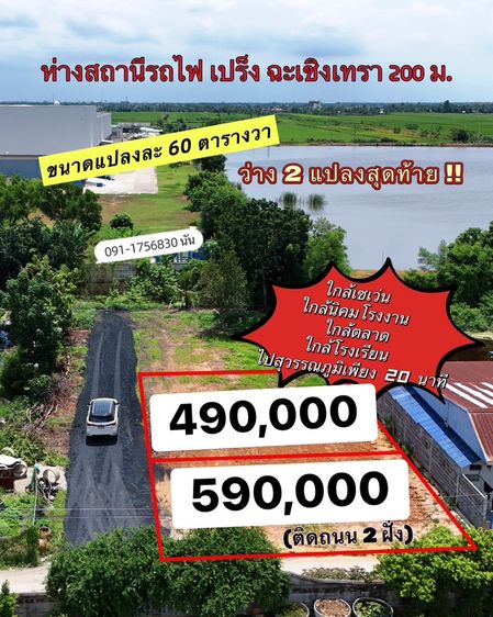 ที่ดินคลองเปร็ง ใกล้นิคม เหลือ 2 แปลง