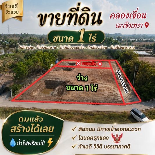 ขายที่ดิน 1 ไร่ คลองเขื่อน ฉะเชิงเทรา ฟรีโอน ทำเลสวย ติดถนน