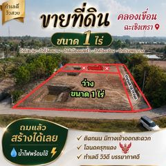 ขายที่ดิน 1 ไร่ คลองเขื่อน ฉะเชิงเทรา ฟรีโอน ทำเลสวย ติดถนน
