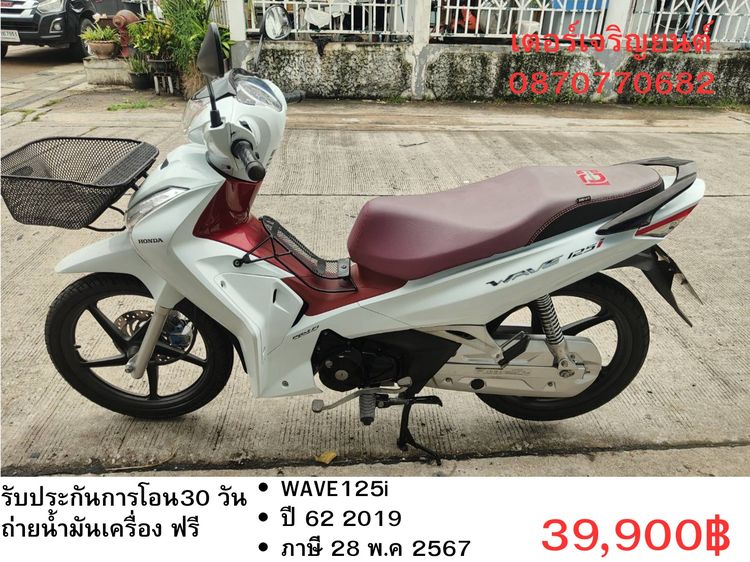 🛵ยังไงก็ขาย WAVE 125i ปี 62 เครื่องดี สีสวย สตาร์ทมือ รถบ้านพร้อมใช้งาน เปลี่ยนน้ำมันเครื่องฟรี ส่งฟรี30กิโล