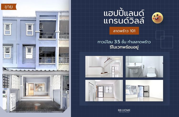 แฮปปี้แลนด์ แกรนด์วิลล์ ลาดพร้าว 101 (รีโนเวทใหม่) 3.5 ชั้น 3 ห้องนอน 5 ห้องน้ำ