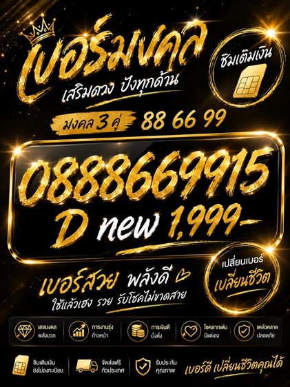 เบอร์มงคล 88 66 99