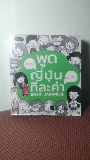 หนังสือเรียนภาษาญี่ปุ่น พื้นฐาน มือสอง