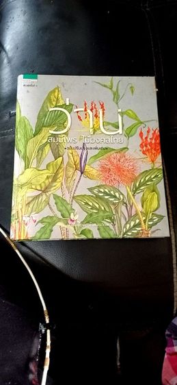 หนังสือตำราว่าน รูปที่ 10