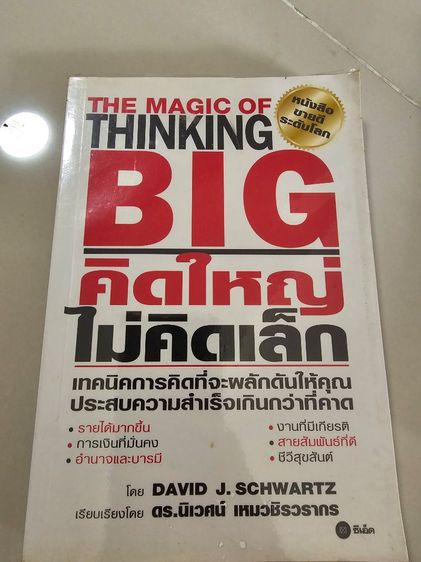 หนังสือ คิดเล็กไม่คิดใหญ่ The magic of thinking big