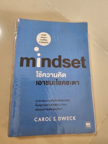 หนังสือจิตวืทยา mind set ใช้ความคิดเอาชนะโชคชะตา