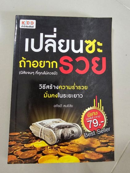 หนังสือ เปลี่ยนซะถ้าอยากรวย วิธีการสร้างความร่ำรวย มั่นคงในระยะยาว