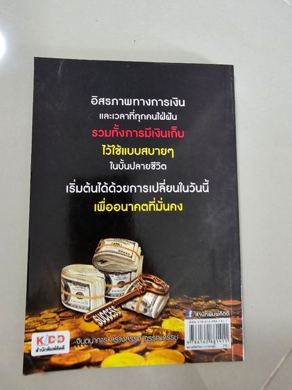 หนังสือ เปลี่ยนซะถ้าอยากรวย วิธีการสร้างความร่ำรวย มั่นคงในระยะยาว รูปที่ 2