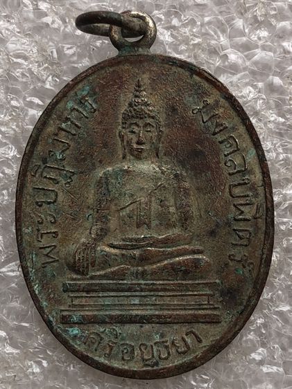 เหรียญพระพุทธไม่ทราที่ พระบ้าน