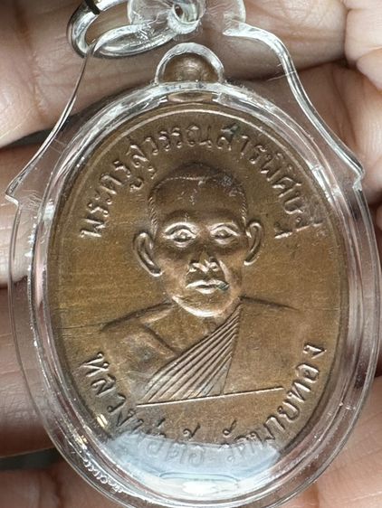องค์ละ900🙏เหรียญหลวงพ่อต้อ วัดพายทอง (รุ่นแรก ปี 2507)🙏เหรียญพระอาจารย์ฝั้น อาจาโร รุ่น 23 (รุ่นพิเศษ)