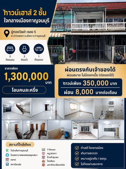 ขายทาวน์เฮาส์ 2 ชั้น ในเมืองกาญจนบุรี รับผ่อนตรงกับเจ้าของ