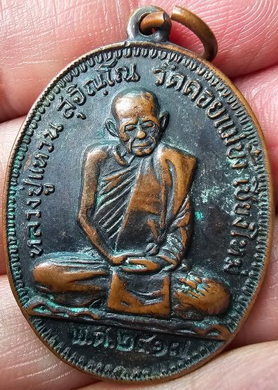 เหรียญรูปไข่ หลวงปู่เเหวน สุจิณฺโณ รุ่น เจดีย์ 84 วัดดอยแม่ปั๋ง ปี 2517 