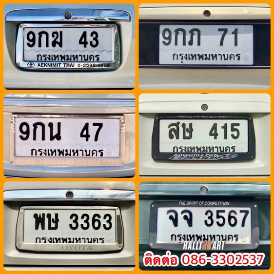 ขายเลขทะเบียนรถยนต์ เลขสวย 43,47,71,415,3363,3567