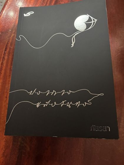 ปราการแสงจันทร์ มือสองใหม่มาก