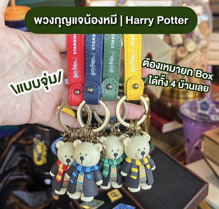 🇹🇭 Starbucks x Harry Potter House Bearista Bear Keychain พวงกุญแจ
