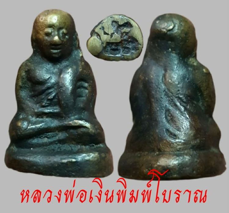 เปิดหลวงพ่อเงิน