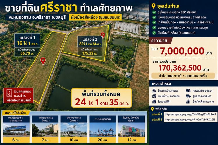 ขายที่ดินศรีราชา 24 ไร่ 1 งาน 35 ตร.ว. ต.หนองขาม ใกล้มอเตอร์เวย์สาย 7 หน้ากว้าง 175 m ผังเมืองสีเหลือง