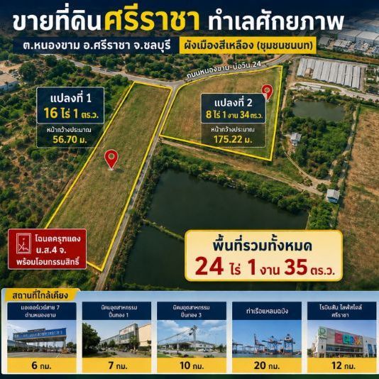 ใช่ ขายที่ดินศรีราชา 24 ไร่ 1 งาน 35 ตร.ว. ต.หนองขาม ใกล้มอเตอร์เวย์สาย 7 หน้ากว้าง 175 ม. ผังเมืองสีเหลือง