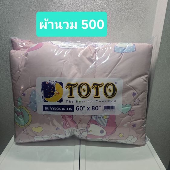 ผ้านวม TOTO ขนาด 60" x 80" (Sanrio / MyMelody)