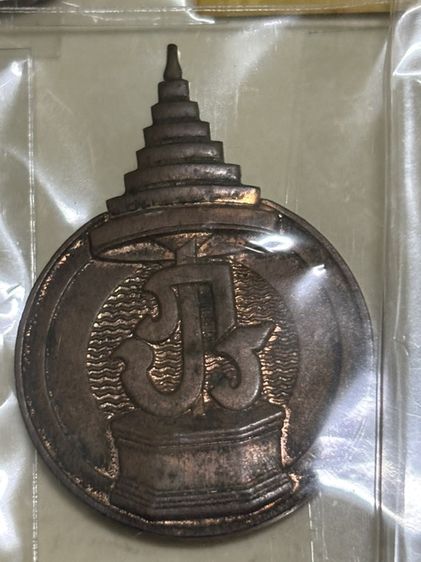 เหรียญแพรแถบที่ระลึกวาระต่างๆ รูปที่ 11