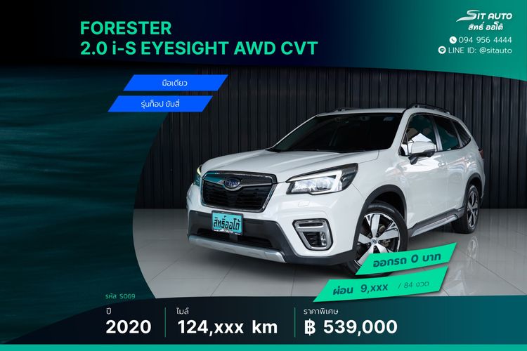 Subaru Forester 2020 2.0 i-S EyeSight Utility-car เบนซิน ไม่ติดแก๊ส เกียร์อัตโนมัติ ขาว