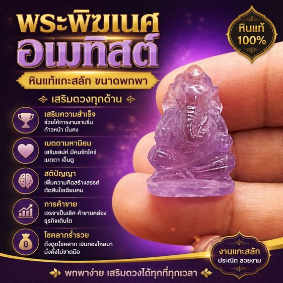 พระพิฆเนศอเมทิสต์ หินแท้แกะสลัก ขนาดพกพา เสริมดวงความสำเร็จ เมตตามหานิยม สติปัญญาและการค้าขาย โชคลาภร่ำรวย